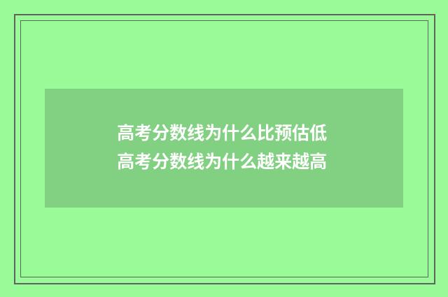 高考分数线为什么比预估低 高考分数线为什么越来越高