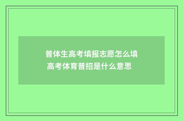 普体生高考填报志愿怎么填 高考体育普招是什么意思