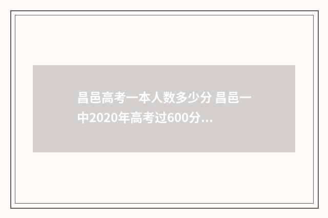 昌邑高考一本人数多少分 昌邑一中2020年高考过600分的有多少