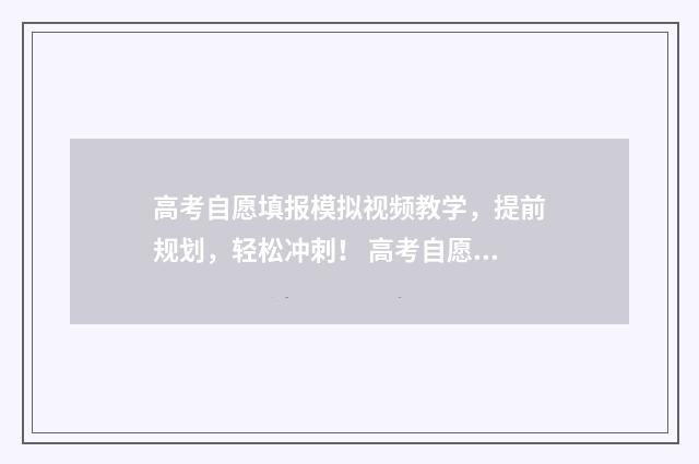 高考自愿填报模拟视频教学，提前规划，轻松冲刺！ 高考自愿填报模板