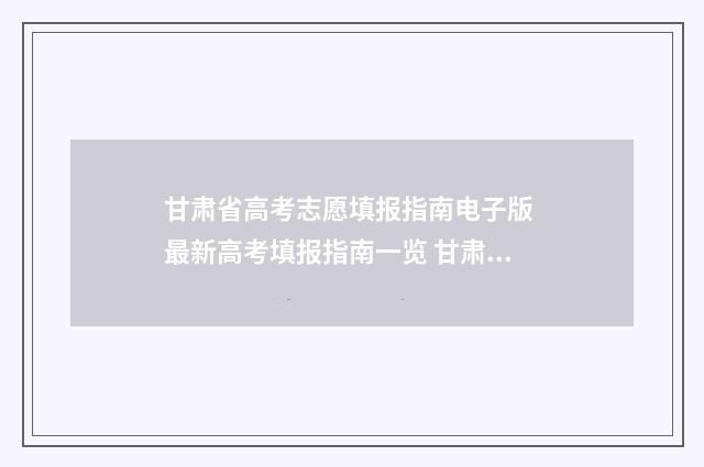 甘肃省高考志愿填报指南电子版 最新高考填报指南一览 甘肃省分数线2024