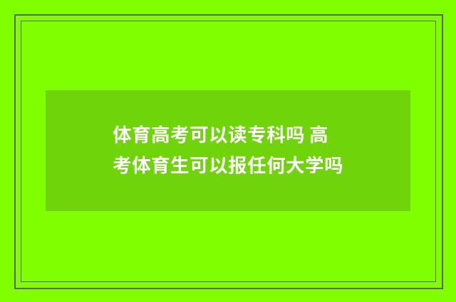 体育高考可以读专科吗 高考体育生可以报任何大学吗