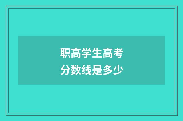 职高学生高考分数线是多少