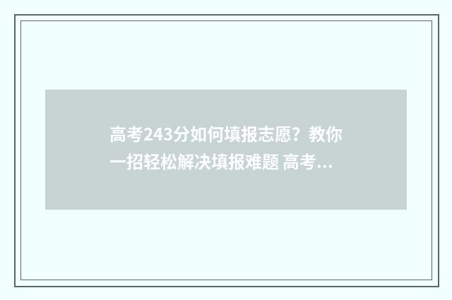 高考243分如何填报志愿?教你一招轻松解决填报难题 高考324分低吗