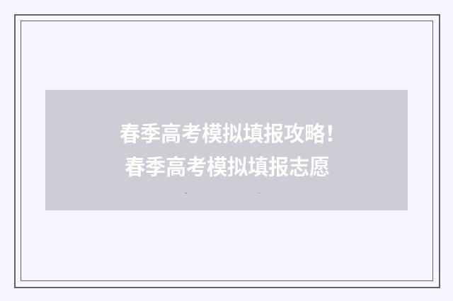 春季高考模拟填报攻略！ 春季高考模拟填报志愿