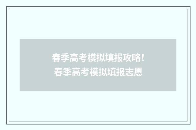 春季高考模拟填报攻略! 春季高考模拟填报志愿