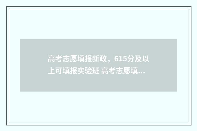 高考志愿填报新政，615分及以上可填报实验班 高考志愿填报新高考