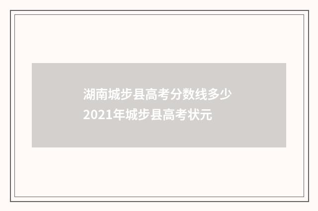 湖南城步县高考分数线多少 2021年城步县高考状元