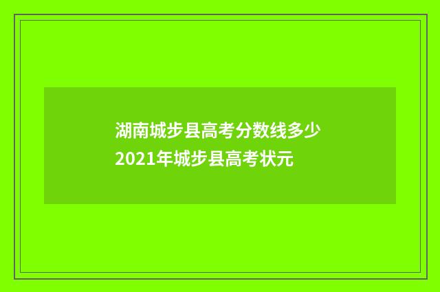 湖南城步县高考分数线多少 2021年城步县高考状元