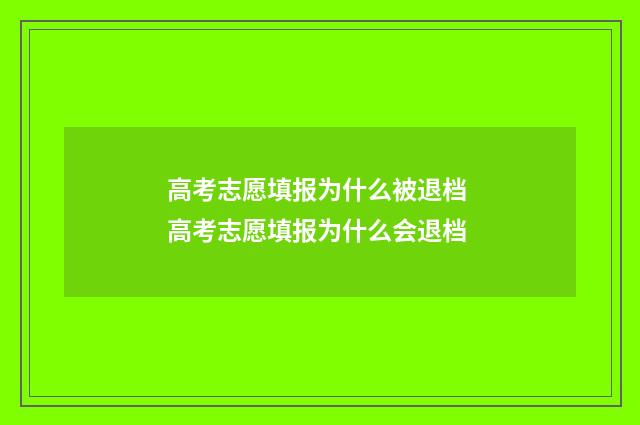 高考志愿填报为什么被退档 高考志愿填报为什么会退档
