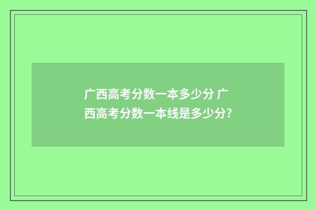 广西高考分数一本多少分 广西高考分数一本线是多少分?