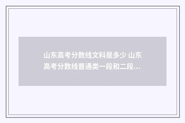 山东高考分数线文科是多少 山东高考分数线普通类一段和二段的区别
