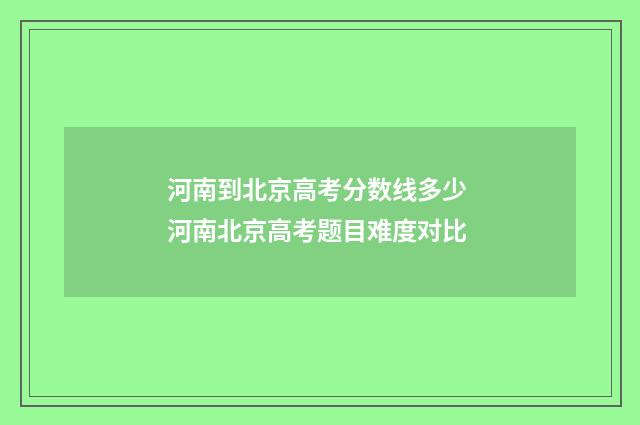 河南到北京高考分数线多少 河南北京高考题目难度对比
