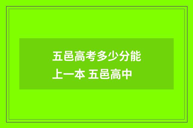 五邑高考多少分能上一本 五邑高中