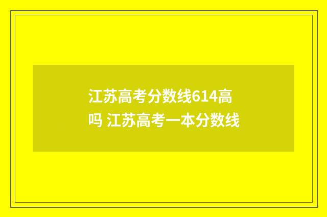 江苏高考分数线614高吗 江苏高考一本分数线