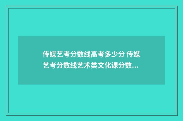 传媒艺考分数线高考多少分 传媒艺考分数线艺术类文化课分数线