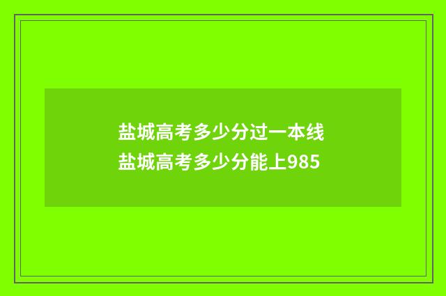 盐城高考多少分过一本线 盐城高考多少分能上985