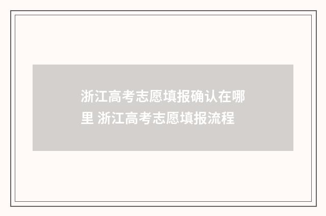 浙江高考志愿填报确认在哪里 浙江高考志愿填报流程