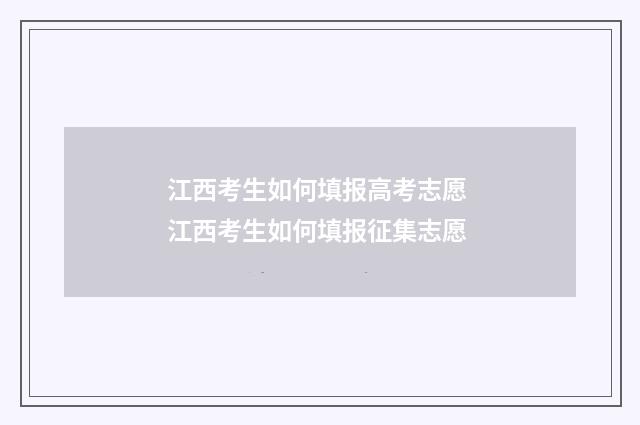 江西考生如何填报高考志愿 江西考生如何填报征集志愿