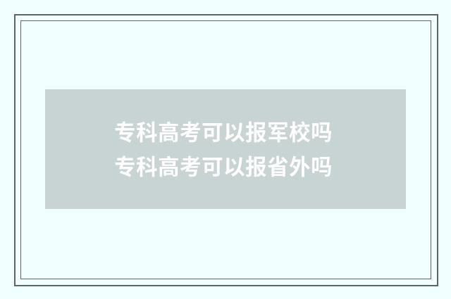 专科高考可以报军校吗 专科高考可以报省外吗
