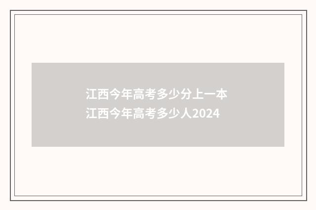 江西今年高考多少分上一本 江西今年高考多少人2024
