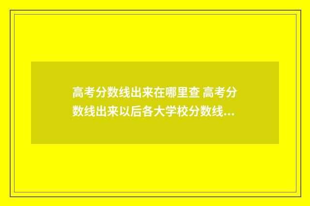 高考分数线出来在哪里查 高考分数线出来以后各大学校分数线去哪查