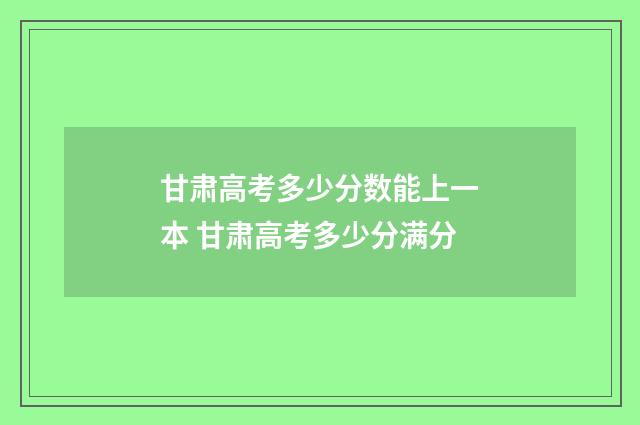 甘肃高考多少分数能上一本 甘肃高考多少分满分