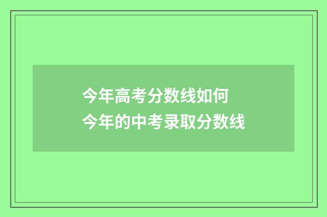 今年高考分数线如何 今年的中考录取分数线