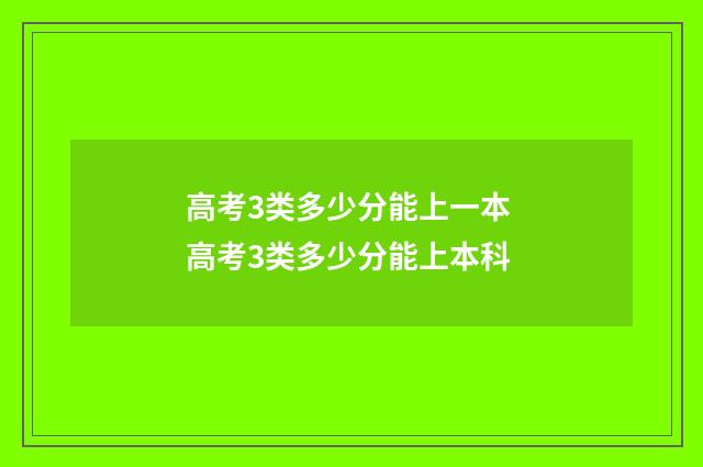 高考3类多少分能上一本 高考3类多少分能上本科