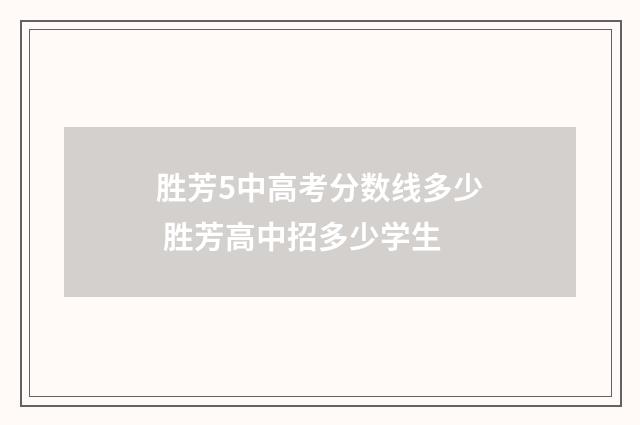 胜芳5中高考分数线多少 胜芳高中招多少学生