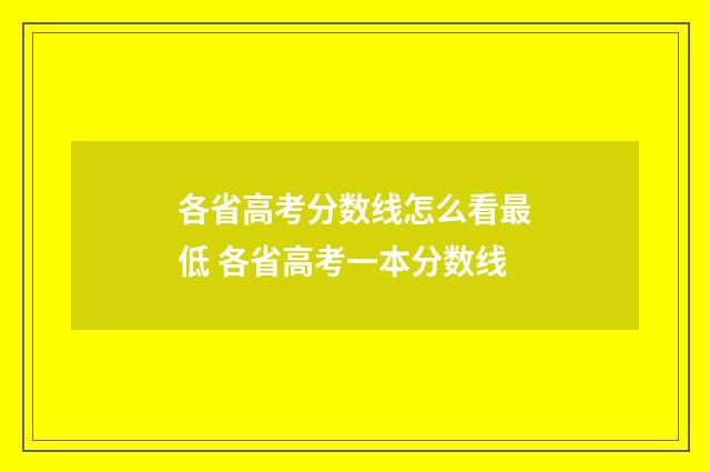 各省高考分数线怎么看最低 各省高考一本分数线