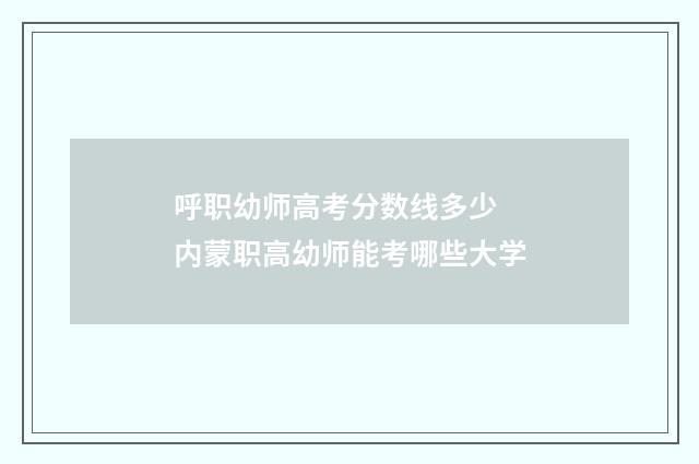 呼职幼师高考分数线多少 内蒙职高幼师能考哪些大学
