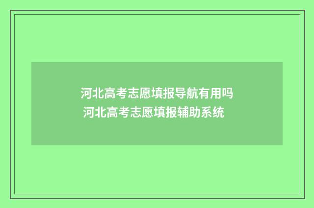 河北高考志愿填报导航有用吗 河北高考志愿填报辅助系统