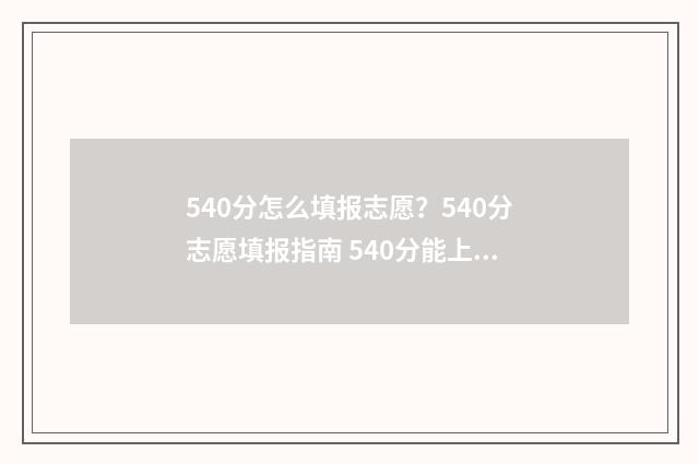 540分怎么填报志愿？540分志愿填报指南 540分能上什么