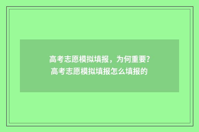 高考志愿模拟填报，为何重要？ 高考志愿模拟填报怎么填报的