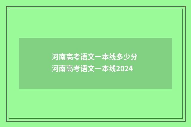 河南高考语文一本线多少分 河南高考语文一本线2024