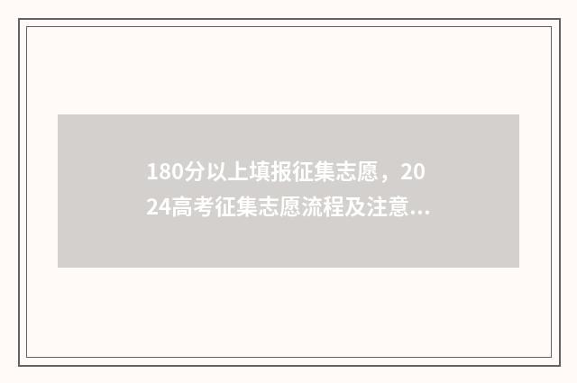 180分以上填报征集志愿，2024高考征集志愿流程及注意事项 180分以上填报征文怎么写