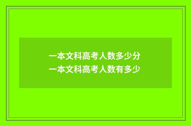 一本文科高考人数多少分 一本文科高考人数有多少