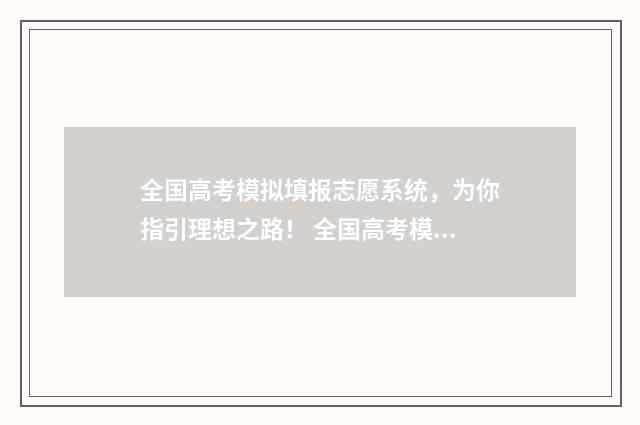 全国高考模拟填报志愿系统，为你指引理想之路！ 全国高考模拟卷