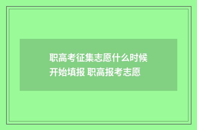 职高考征集志愿什么时候开始填报 职高报考志愿