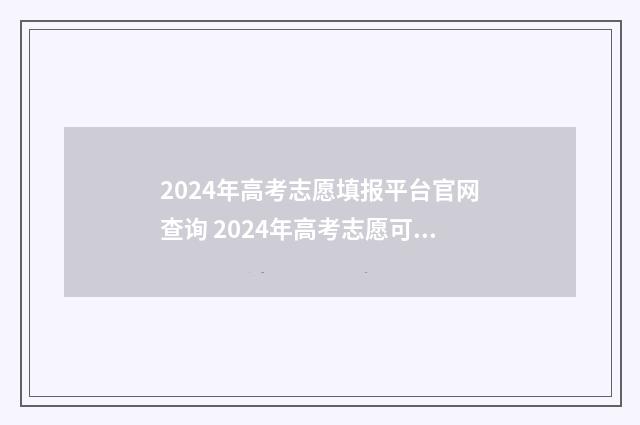 2024年高考志愿填报平台官网查询 2024年高考志愿可以报几个志愿