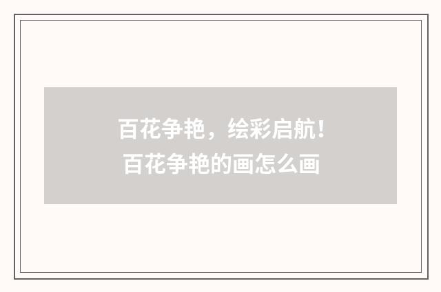 百花争艳，绘彩启航！ 百花争艳的画怎么画