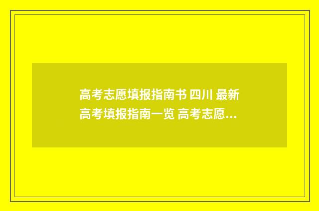 高考志愿填报指南书 四川 最新高考填报指南一览 高考志愿填报系统