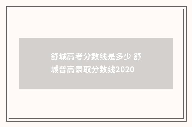舒城高考分数线是多少 舒城普高录取分数线2020