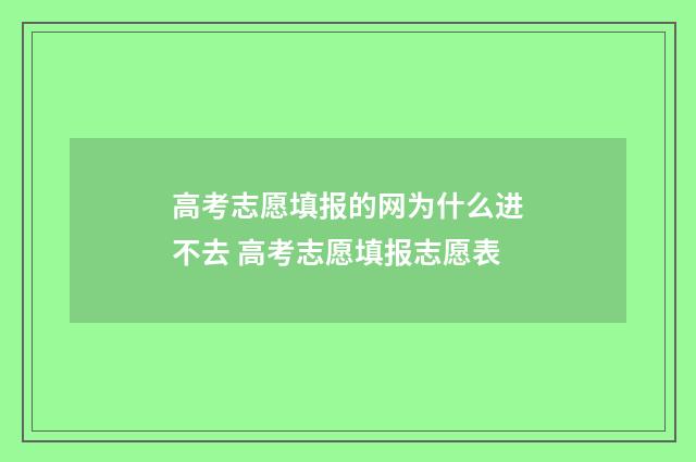 高考志愿填报的网为什么进不去 高考志愿填报志愿表