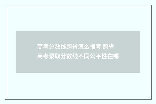 高考分数线跨省怎么报考 跨省高考录取分数线不同公平性在哪