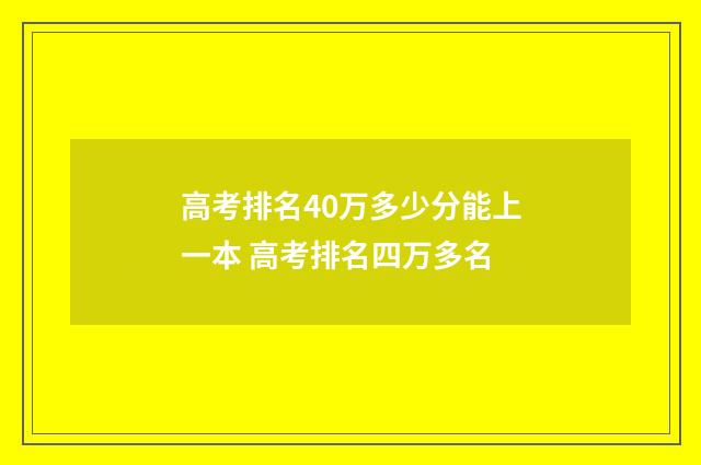 高考排名40万多少分能上一本 高考排名四万多名
