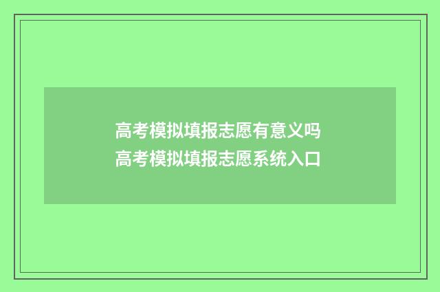 高考模拟填报志愿有意义吗 高考模拟填报志愿系统入口