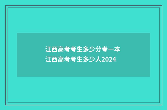 江西高考考生多少分考一本 江西高考考生多少人2024