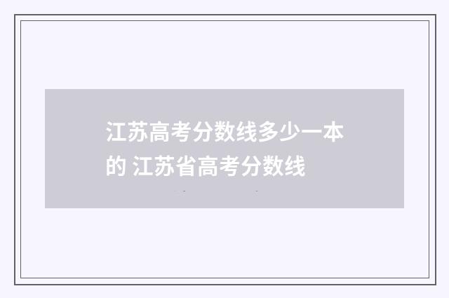 江苏高考分数线多少一本的 江苏省高考分数线